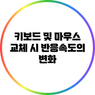 키보드 및 마우스 교체 시 반응속도의 변화