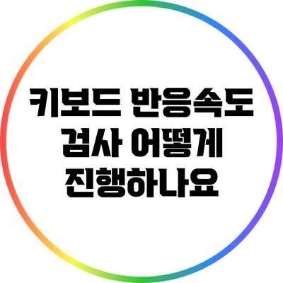 키보드 반응속도 검사: 어떻게 진행하나요?