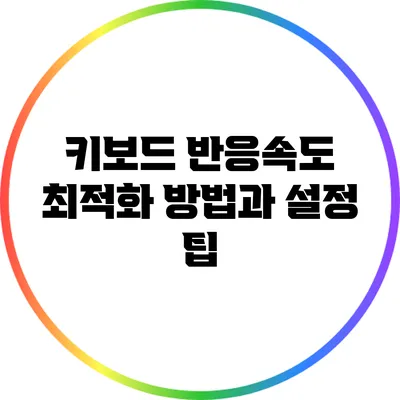키보드 반응속도 최적화 방법과 설정 팁