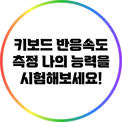 키보드 반응속도 측정: 나의 능력을 시험해보세요!
