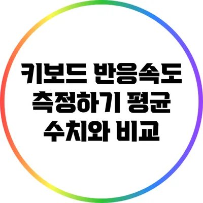 키보드 반응속도 측정하기: 평균 수치와 비교