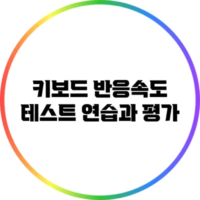 키보드 반응속도 테스트: 연습과 평가