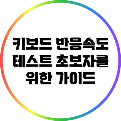 키보드 반응속도 테스트: 초보자를 위한 가이드
