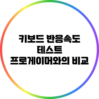 키보드 반응속도 테스트: 프로게이머와의 비교