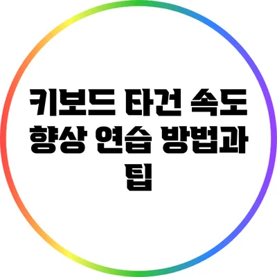 키보드 타건 속도 향상: 연습 방법과 팁