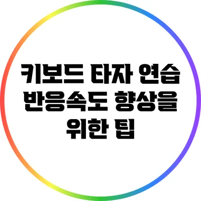 키보드 타자 연습: 반응속도 향상을 위한 팁