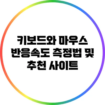 키보드와 마우스 반응속도 측정법 및 추천 사이트