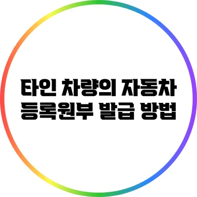 타인 차량의 자동차 등록원부 발급 방법