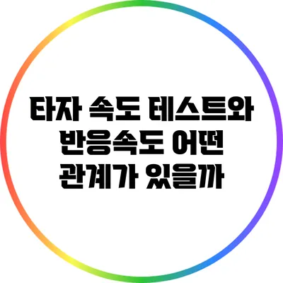 타자 속도 테스트와 반응속도: 어떤 관계가 있을까?