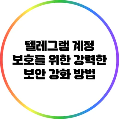 텔레그램 계정 보호를 위한 강력한 보안 강화 방법