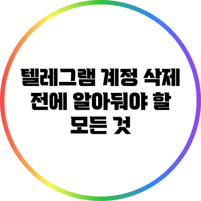 텔레그램 계정 삭제 전에 알아둬야 할 모든 것