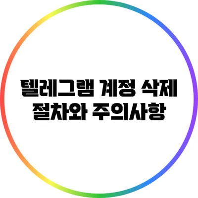 텔레그램 계정 삭제 절차와 주의사항