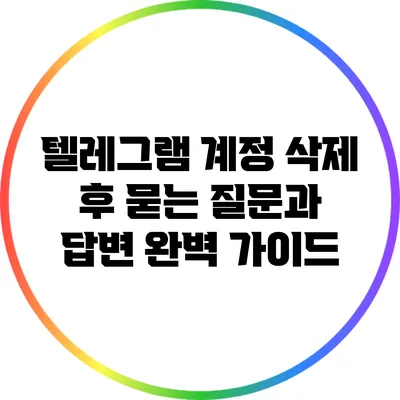 텔레그램 계정 삭제 후 묻는 질문과 답변 완벽 가이드