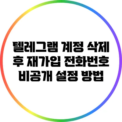 텔레그램 계정 삭제 후 재가입: 전화번호 비공개 설정 방법