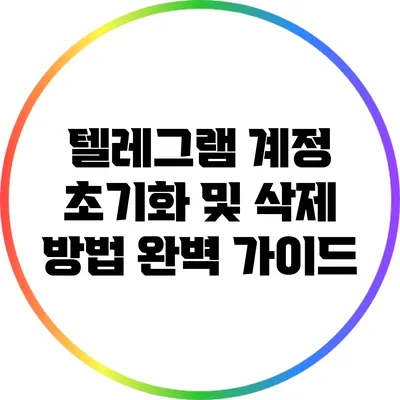 텔레그램 계정 초기화 및 삭제 방법 완벽 가이드