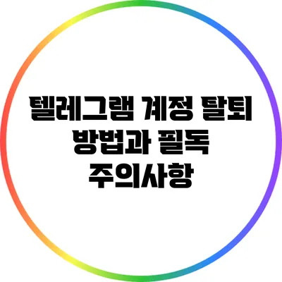 텔레그램 계정 탈퇴 방법과 필독 주의사항