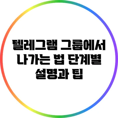 텔레그램 그룹에서 나가는 법: 단계별 설명과 팁