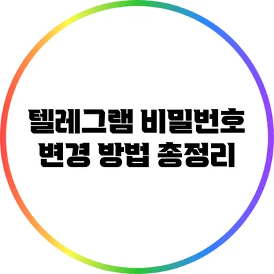 텔레그램 비밀번호 변경 방법 총정리