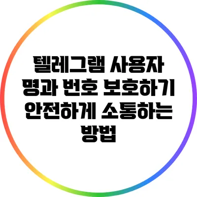 텔레그램 사용자 명과 번호 보호하기: 안전하게 소통하는 방법