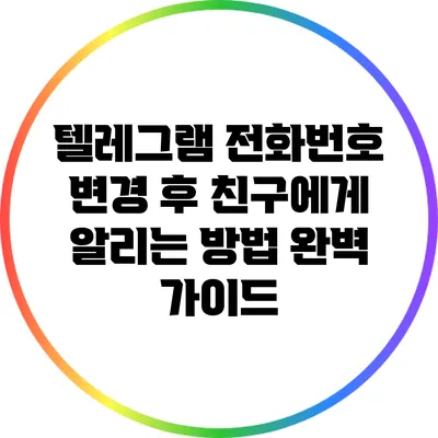 텔레그램 전화번호 변경 후 친구에게 알리는 방법 완벽 가이드