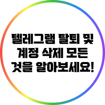 텔레그램 탈퇴 및 계정 삭제: 모든 것을 알아보세요!