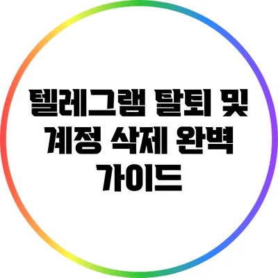 텔레그램 탈퇴 및 계정 삭제 완벽 가이드