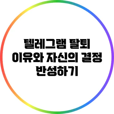 텔레그램 탈퇴 이유와 자신의 결정 반성하기