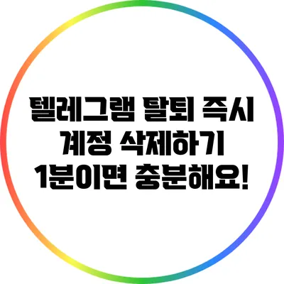 텔레그램 탈퇴 즉시 계정 삭제하기: 1분이면 충분해요!