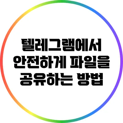 텔레그램에서 안전하게 파일을 공유하는 방법