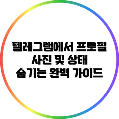 텔레그램에서 프로필 사진 및 상태 숨기는 완벽 가이드