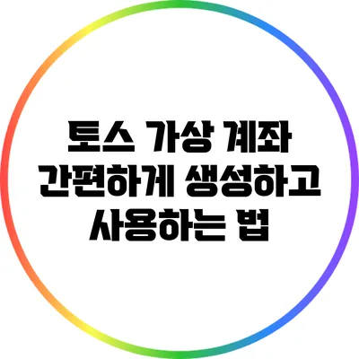 토스 가상 계좌 간편하게 생성하고 사용하는 법