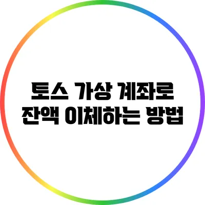 토스 가상 계좌로 잔액 이체하는 방법