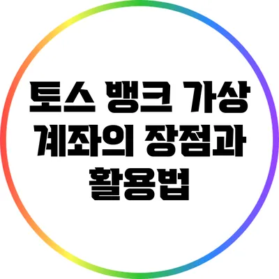 토스 뱅크 가상 계좌의 장점과 활용법