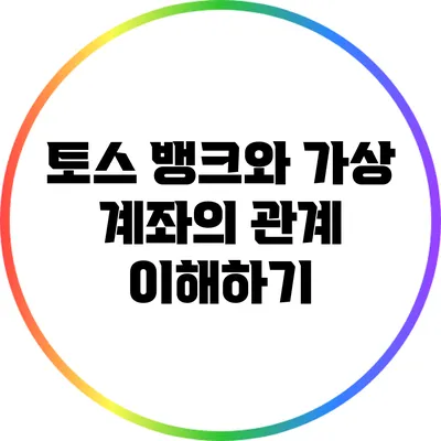토스 뱅크와 가상 계좌의 관계 이해하기