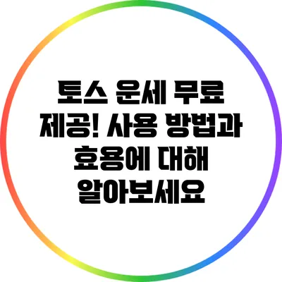 토스 운세 무료 제공! 사용 방법과 효용에 대해 알아보세요