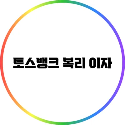 토스뱅크 복리 이자