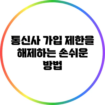 통신사 가입 제한을 해제하는 손쉬운 방법