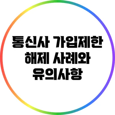 통신사 가입제한 해제 사례와 유의사항