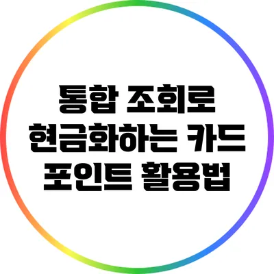 통합 조회로 현금화하는 카드 포인트 활용법