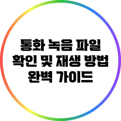통화 녹음 파일 확인 및 재생 방법 완벽 가이드