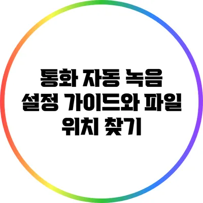 통화 자동 녹음: 설정 가이드와 파일 위치 찾기