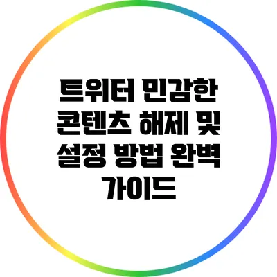 트위터 민감한 콘텐츠 해제 및 설정 방법 완벽 가이드