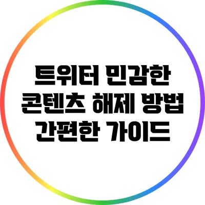 트위터 민감한 콘텐츠 해제 방법: 간편한 가이드