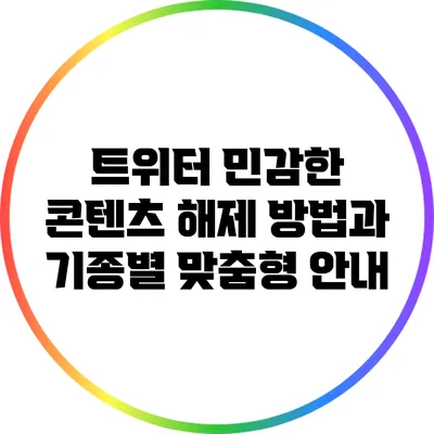 트위터 민감한 콘텐츠 해제 방법과 기종별 맞춤형 안내