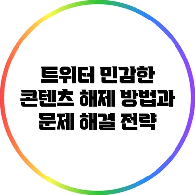 트위터 민감한 콘텐츠 해제 방법과 문제 해결 전략