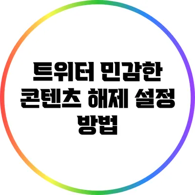 트위터 민감한 콘텐츠 해제 설정 방법