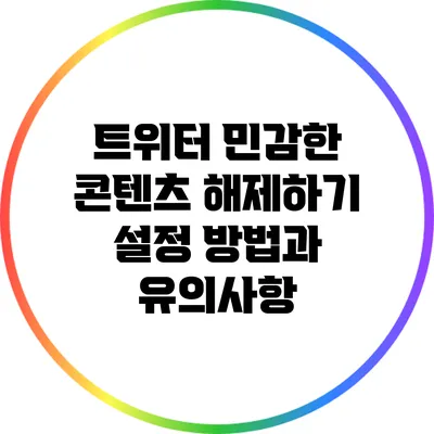 트위터 민감한 콘텐츠 해제하기: 설정 방법과 유의사항