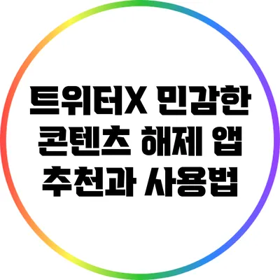 트위터X 민감한 콘텐츠 해제 앱 추천과 사용법