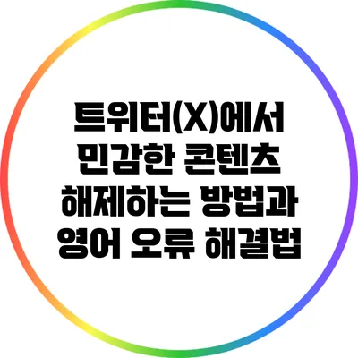 트위터(X)에서 민감한 콘텐츠 해제하는 방법과 영어 오류 해결법