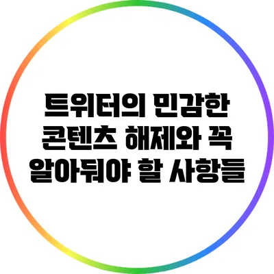 트위터의 민감한 콘텐츠 해제와 꼭 알아둬야 할 사항들